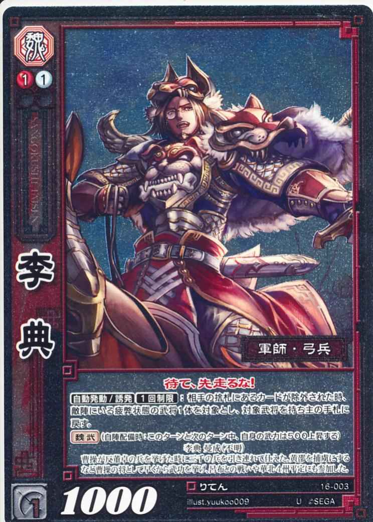 16-003 李典 U(EXF)