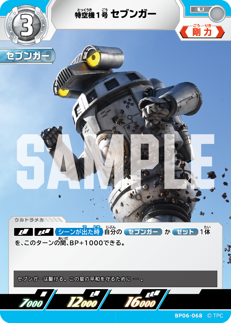 BP06-068 特空機1号セブンガー U