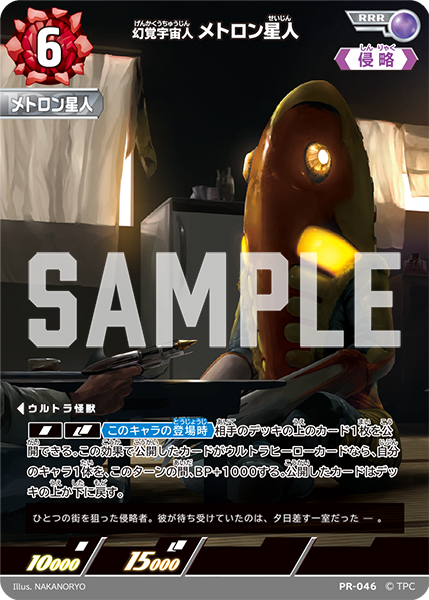 PR-046 幻覚宇宙人メトロン星人 RRR(未開封)