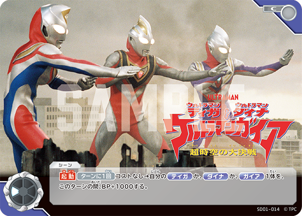 SD01-014 ウルトラマンティガ・ウルトラマンダイナ&ウルトラマンガイア 超時空の大決戦 C - トレカの万国