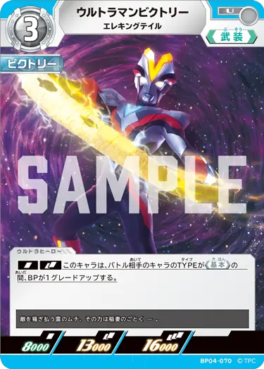 BP04-070 ウルトラマンビクトリー U
