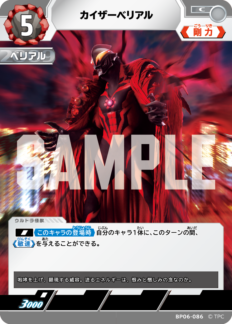 BP06-086 カイザーベリアル C