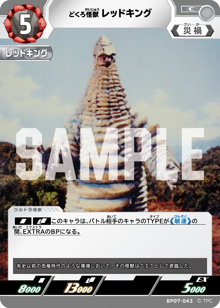 BP07-043 レッドキング C