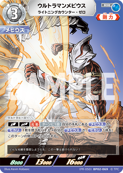 (PR-050)BP02-069 ウルトラマンメビウス RR