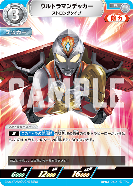 BP03-049 ウルトラマンデッカー R