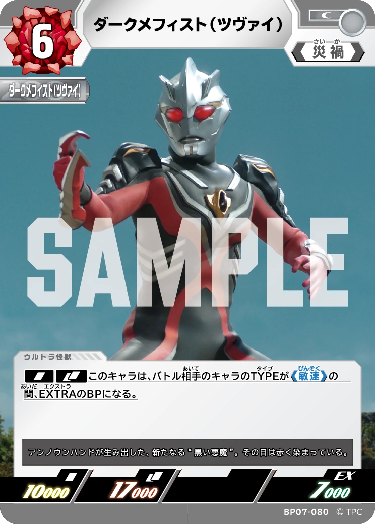 BP07-080 ダークメフィスト(ツヴァイ) C