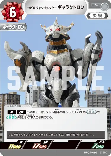 BP04-096 シビルジャッジメンター ギャラクトロン U