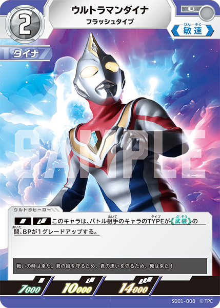 SD01-008 ウルトラマンダイナ U - トレカの万国