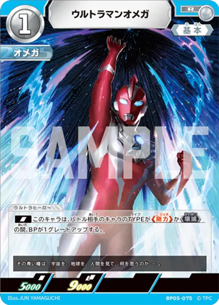BP05-075 Ultraman Omega R