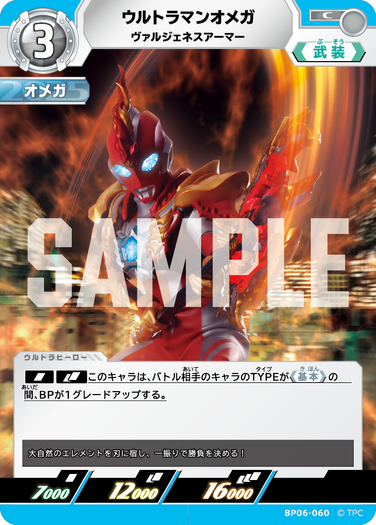 BP06-060 ウルトラマンオメガ C