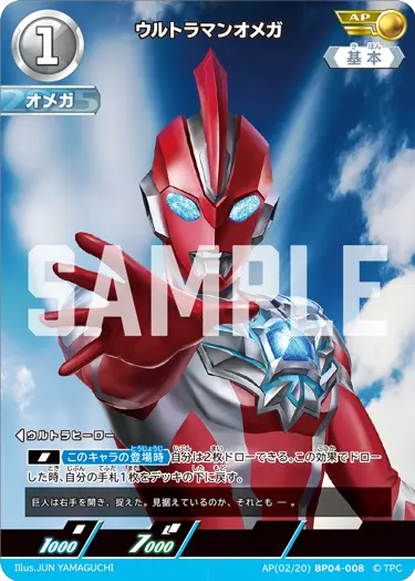 AP(02/20)BP04-008 ウルトラマンオメガ AP
