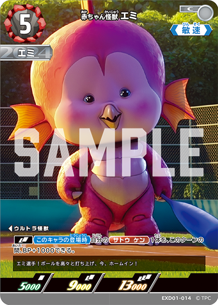 EXD01-014 赤ちゃん怪獣 エミ C - トレカの万国