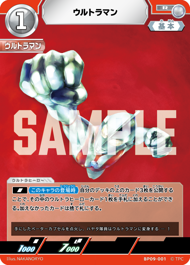 BP09-001 ウルトラマン R