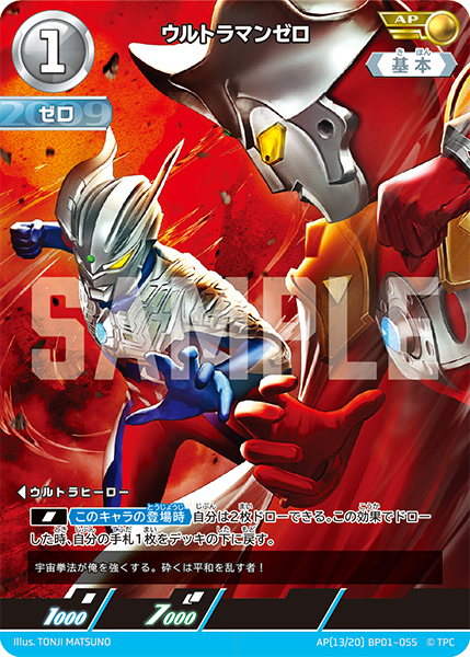 AP(13/20) BP01-055 ウルトラマンゼロ AP - トレカの万国