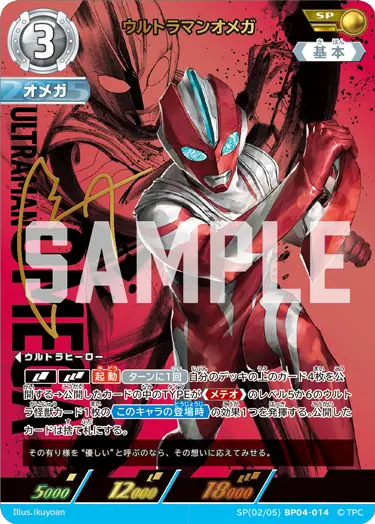 SP(02/05)BP04-014 ウルトラマンオメガ SP