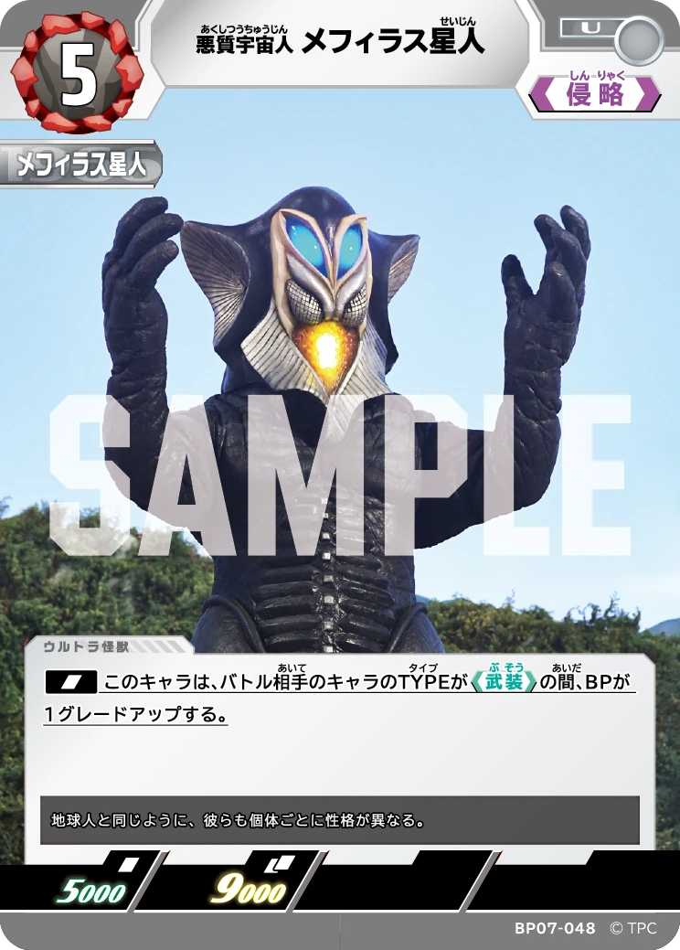 BP07-048 メフィラス星人 U