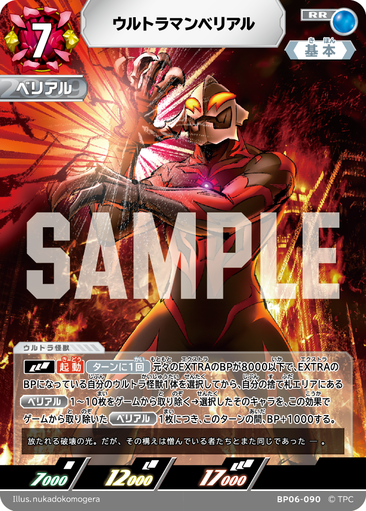 BP06-090 ウルトラマンベリアル RR