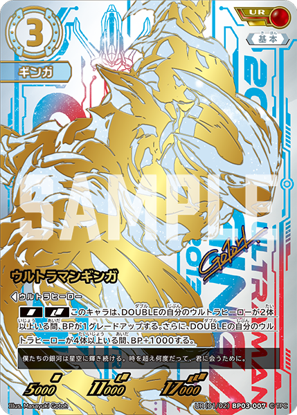 UR(01/02)BP03-007 ウルトラマンギンガ UR