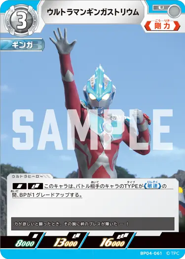 BP04-061 ウルトラマンギンガストリウム U