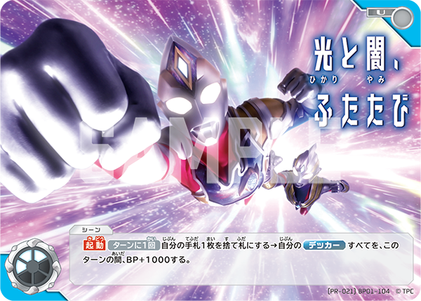 (PR-021)BP01-104 光と闇、ふたたび U
