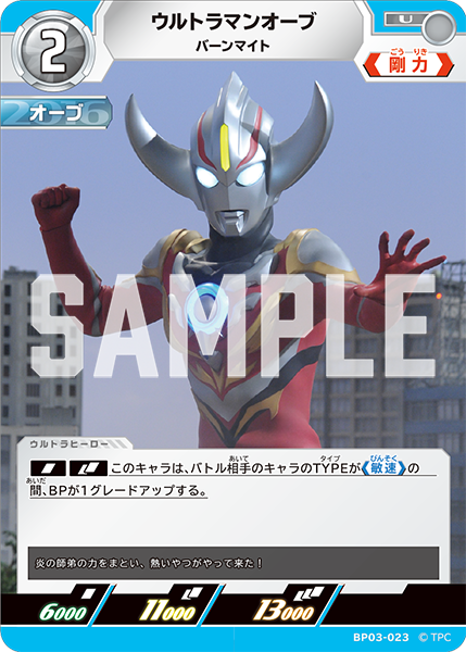 BP03-023 ウルトラマンオーブ U