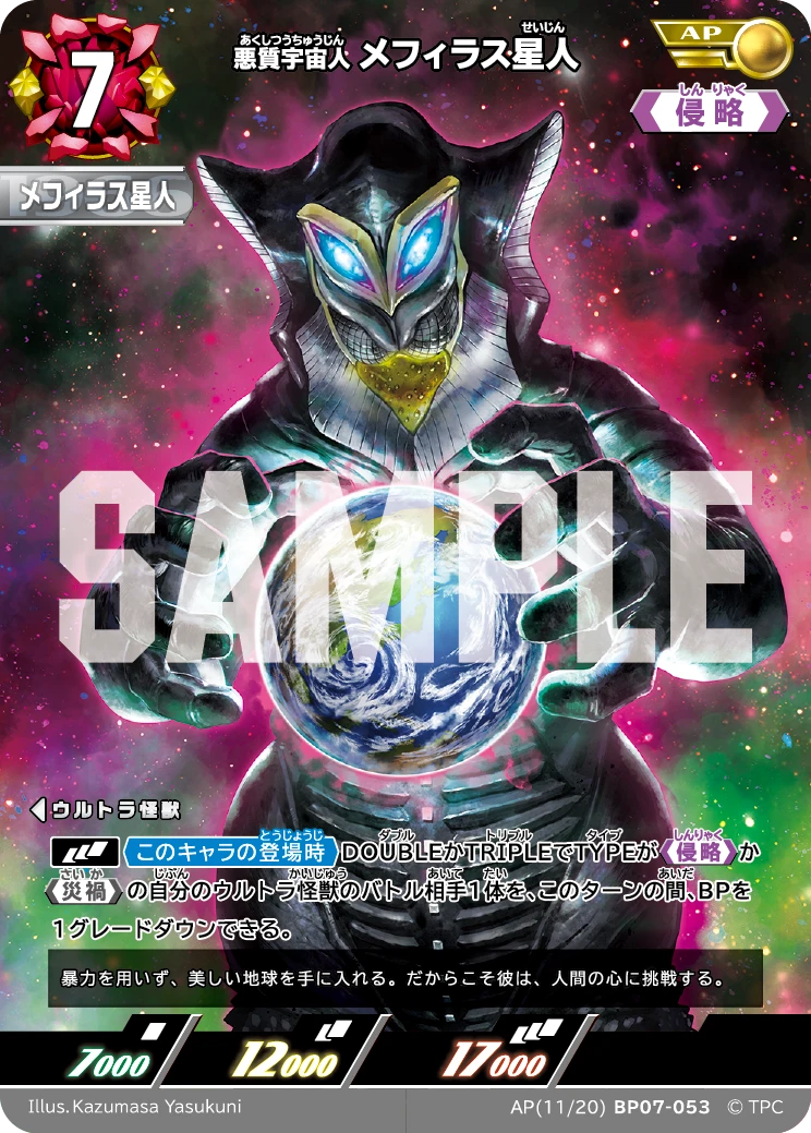 BP07-053 メフィラス星人 AP
