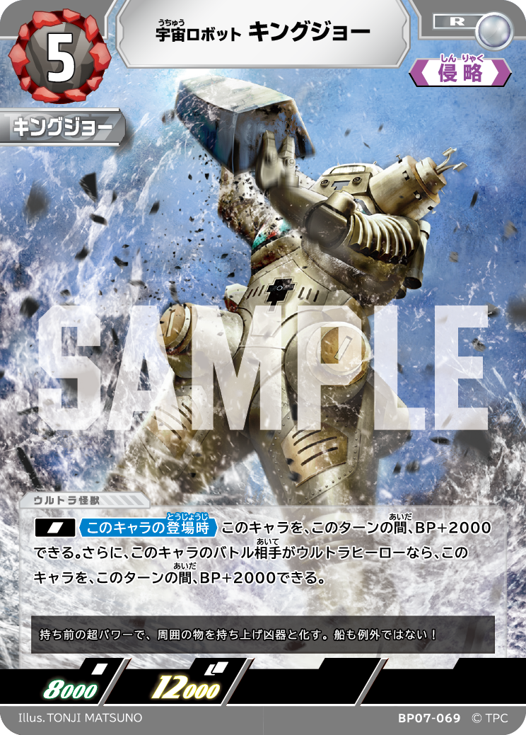 BP07-069 キングジョー R