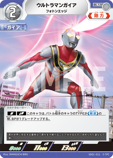 SD01-011 ウルトラマンガイア U - トレカの万国
