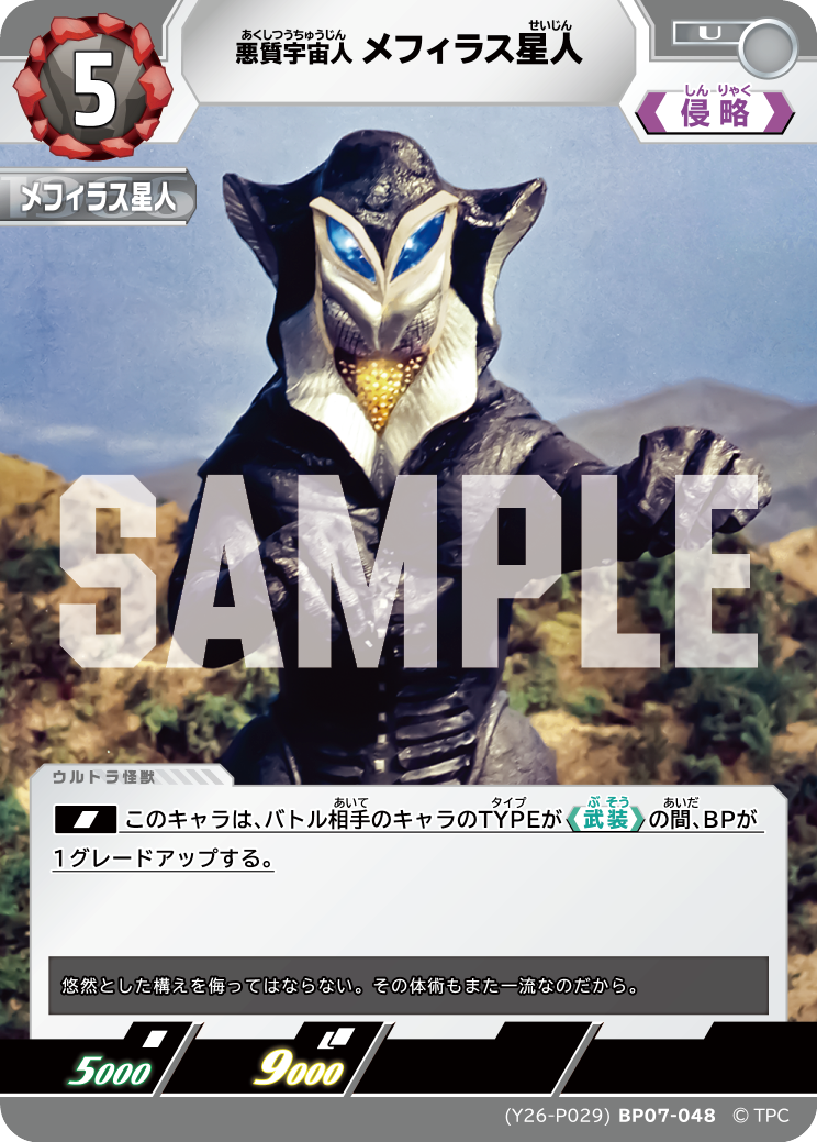 (YP26-P029)BP07-048 メフィラス星人 U
