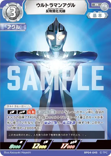 BP04-045 ウルトラマンアグル R