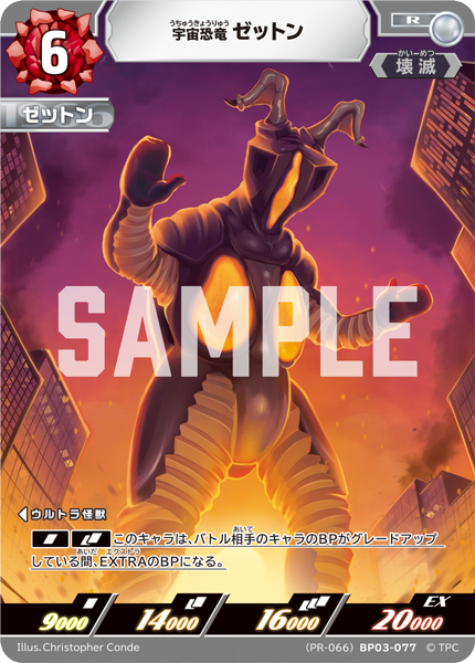 (PR-066)BP03-077 宇宙恐竜ゼットン R