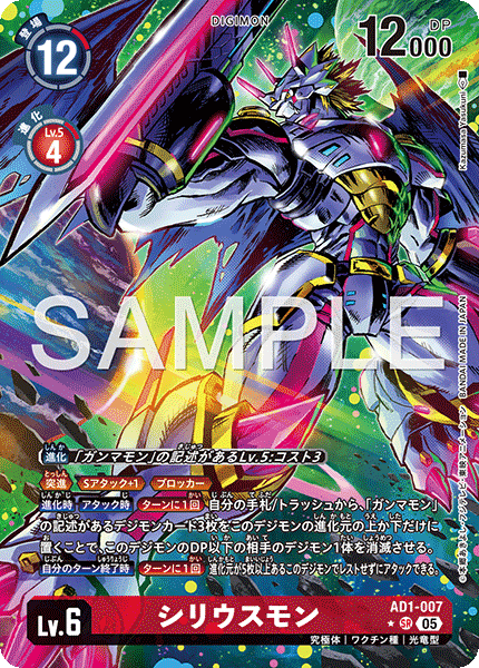AD1-007 Siruismon SR★