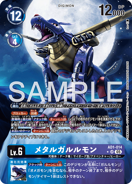 AD1-014 メタルガルルモン SR★