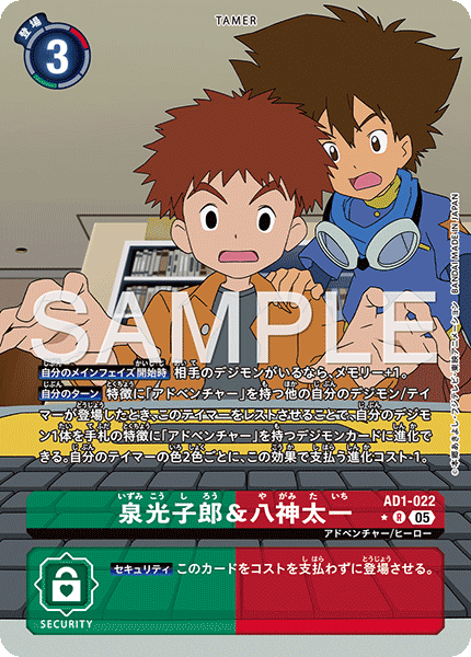 AD1-022 泉光子郎&八神太一 R★