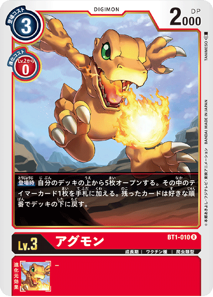 BT1-010 アグモン R - トレカの万国