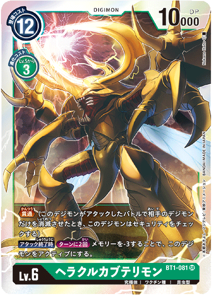 BT1-081 ヘラクルカブテリモン SR - トレカの万国