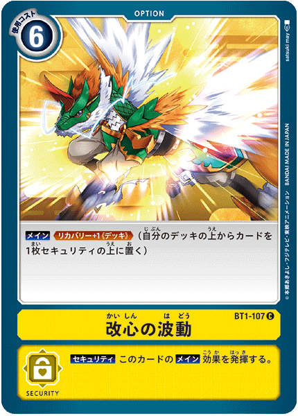 BT1-107 改心の波動 C - トレカの万国
