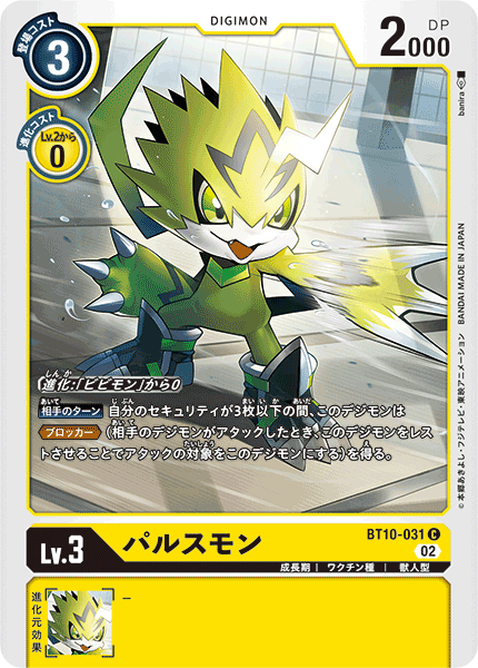BT10-031 パルスモン C