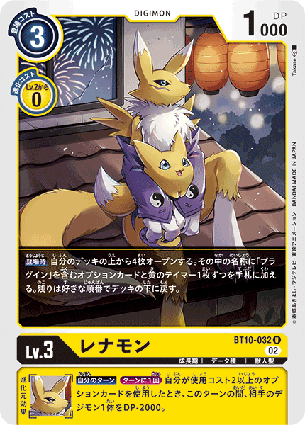 BT10-032 レナモン U