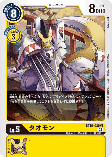 BT10-039 タオモン U