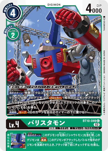 BT10-049 バリスタモン C