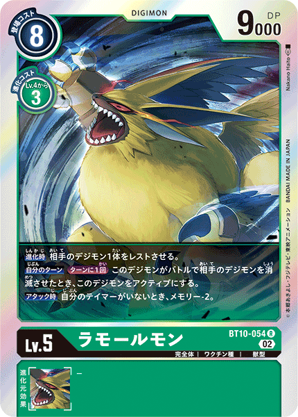 BT10-054 ラモールモン R