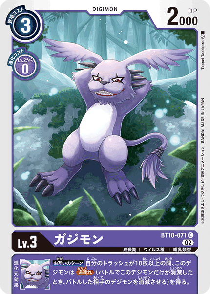 BT10-071 ガジモン C