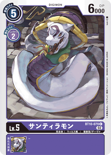 BT10-079 サンティラモン C