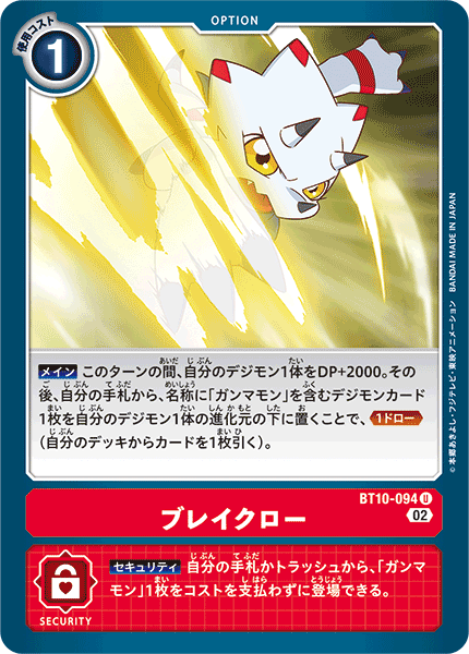 BT10-094 ブレイクロー U