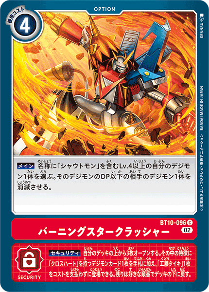BT10-096 バーニングスタークラッシャー C