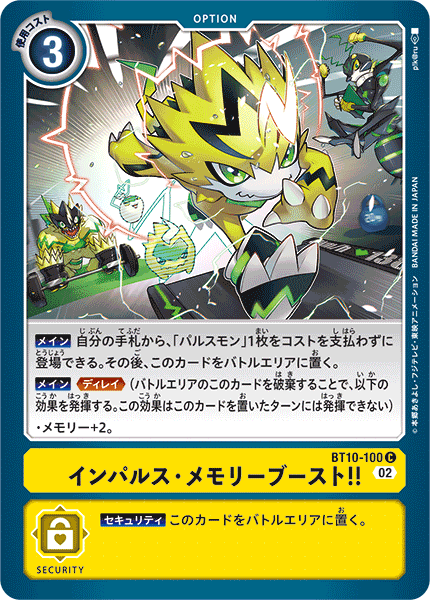 BT10-100 インパルス・メモリーブースト!! C