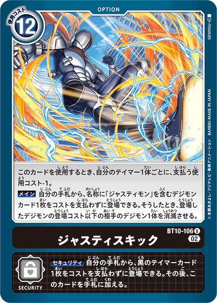 BT10-106 ジャスティスキック U