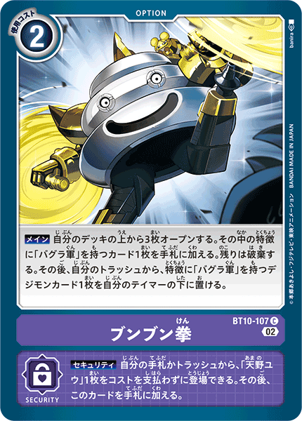 BT10-107 ブンブン拳 C