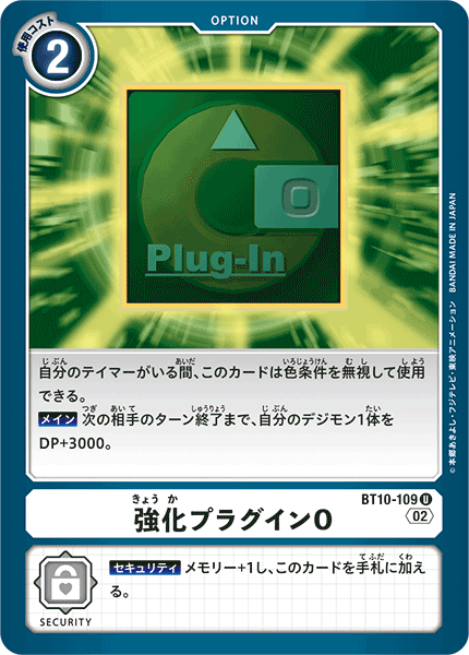 BT10-109 強化プラグインO U